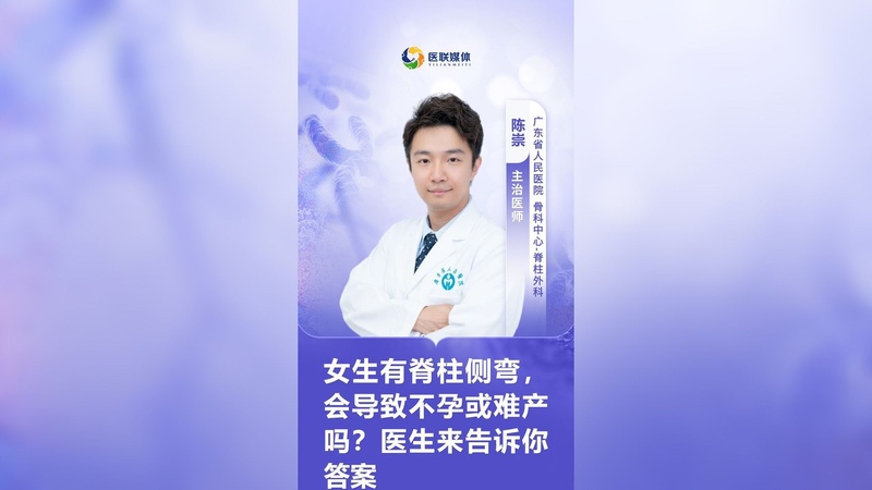 女生有脊柱侧弯，会导致不孕或难产吗？医生来告诉你答案