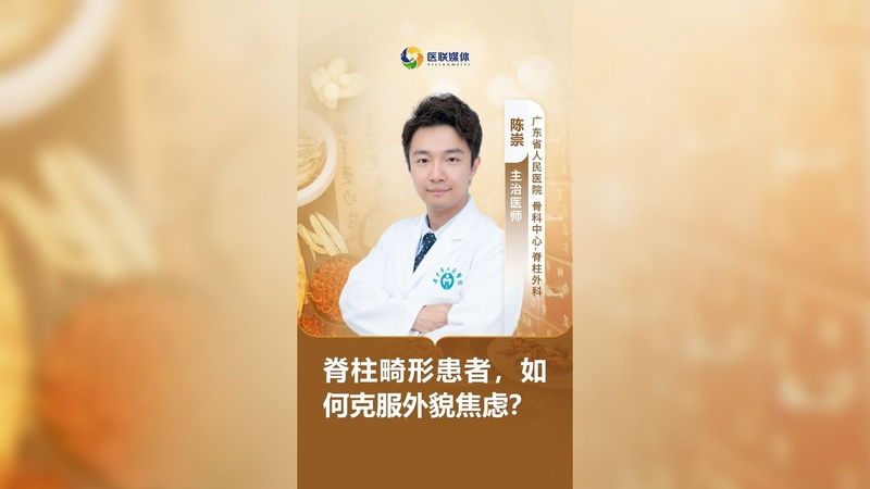 脊柱畸形患者,如何克服外貌焦虑?