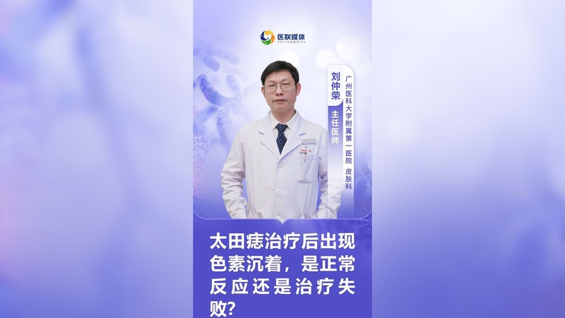 太田痣治疗后出现色素沉着,是正常反应还是治疗失败?
