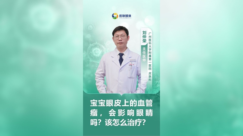 宝宝眼皮上的血管瘤,会影响眼睛吗?该怎么治疗?