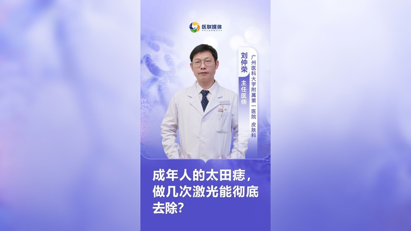 成年人的太田痣,做几次激光能彻底去除?
