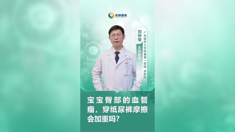 宝宝臀部的血管瘤，穿纸尿裤摩擦会加重吗？