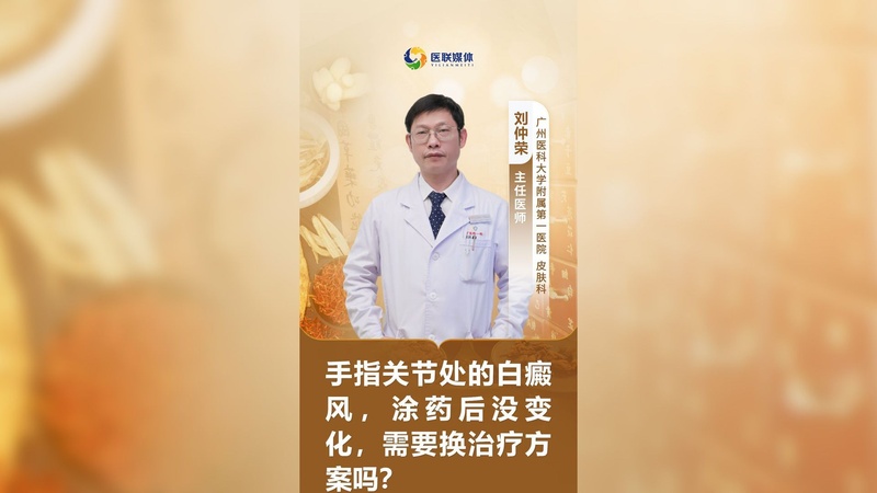手指关节处的白癜风，涂药后没变化，需要换治疗方案吗？