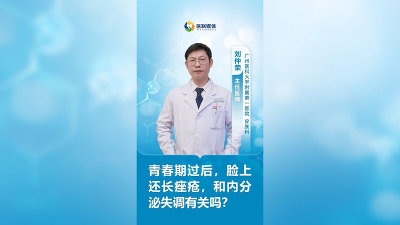 青春期过后，脸上还长痤疮，和内分泌失调有关吗？