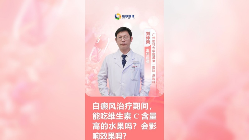 白癜风治疗期间,能吃维生素 C 含量高的水果吗?会影响效果吗?