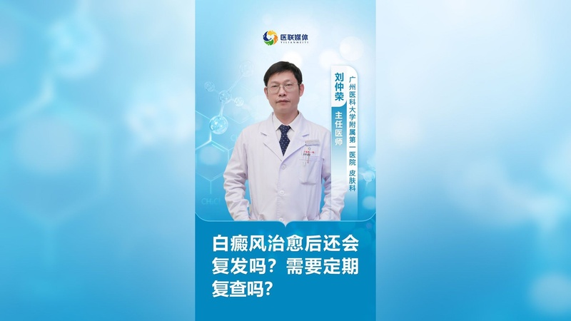 白癜风治愈后还会复发吗?需要定期复查吗?