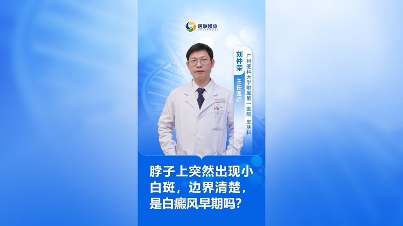 脖子上突然出现小白斑,边界清楚,是白癜风早期吗?