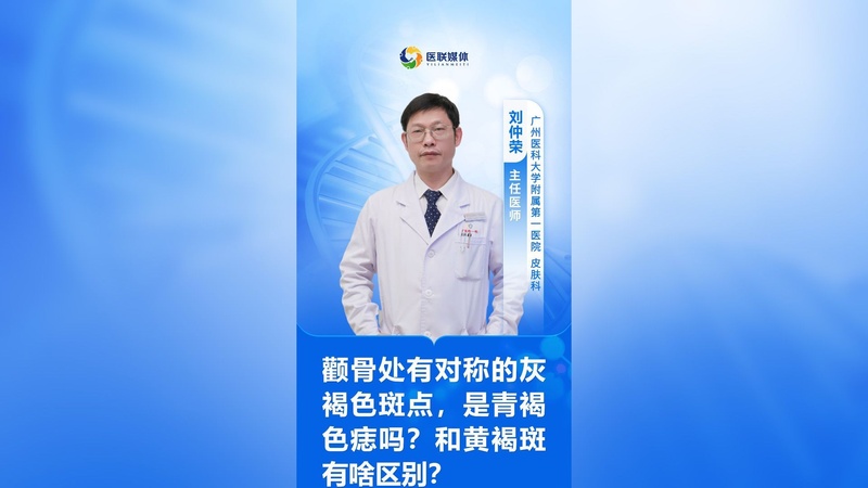 颧骨处有对称的灰褐色斑点,是青褐色痣吗?和黄褐斑有啥区别?