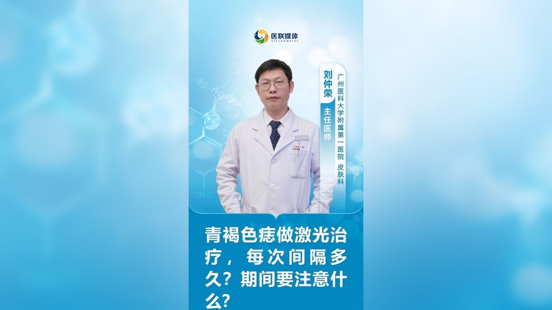 青褐色痣做激光治疗,每次间隔多久?期间要注意什么?