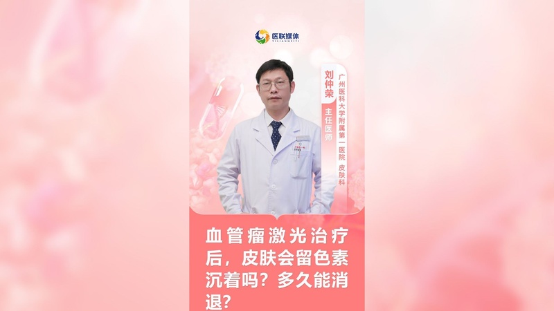 血管瘤激光治疗后，皮肤会留色素沉着吗？多久能消退？