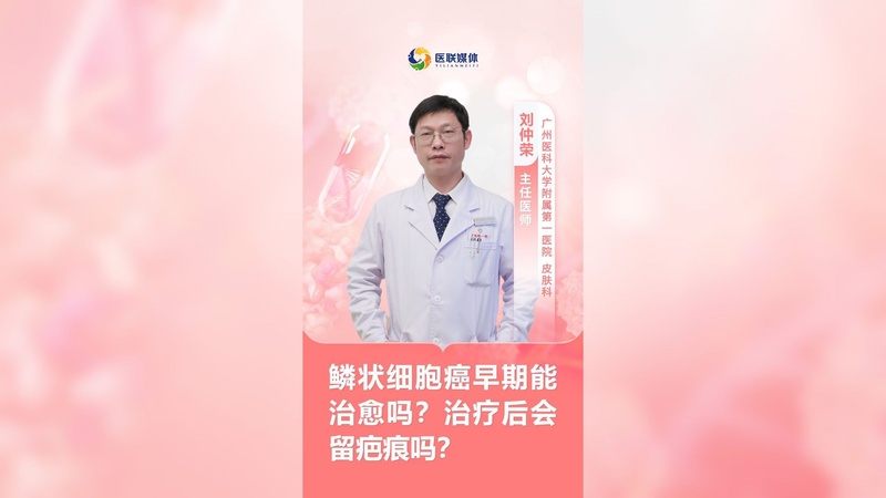 鳞状细胞癌早期能治愈吗?治疗后会留疤痕吗?