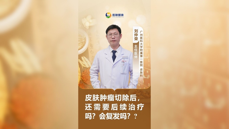 皮肤肿瘤切除后，还需要后续治疗吗？会复发吗？?