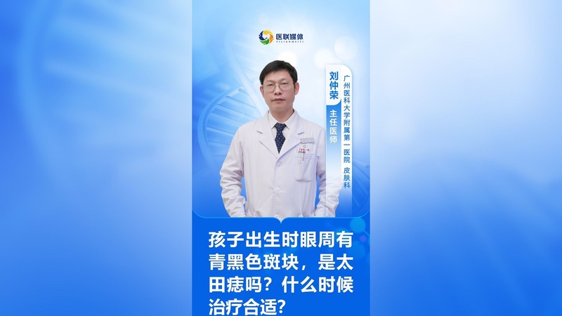 孩子出生时眼周有青黑色斑块,是太田痣吗?什么时候治疗合适?