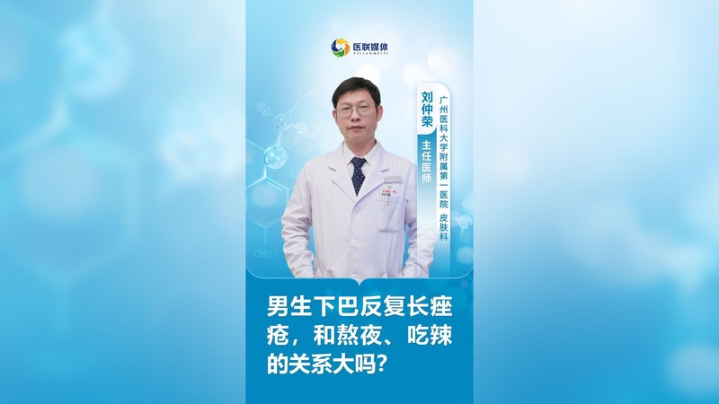 男生下巴反复长痤疮,和熬夜、吃辣的关系大吗?