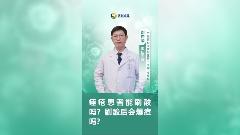 痤疮患者能刷酸吗?刷酸后会爆痘吗?