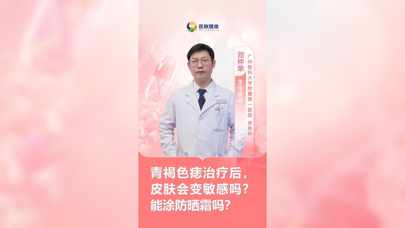 青褐色痣治疗后,皮肤会变敏感吗?能涂防晒霜吗?