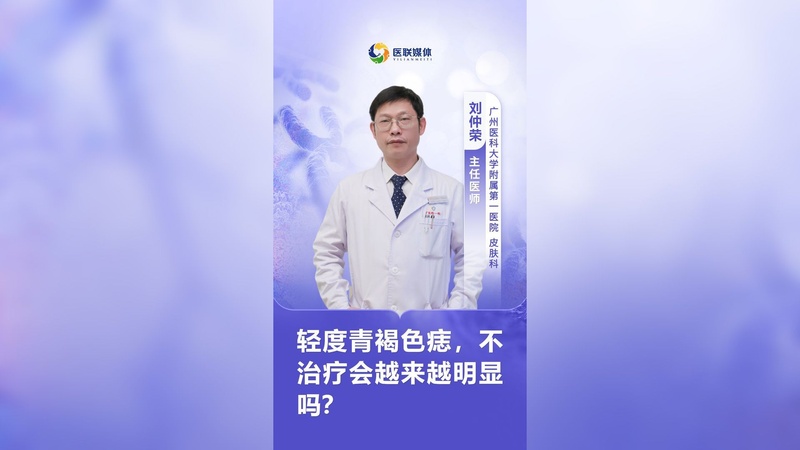 轻度青褐色痣，不治疗会越来越明显吗？