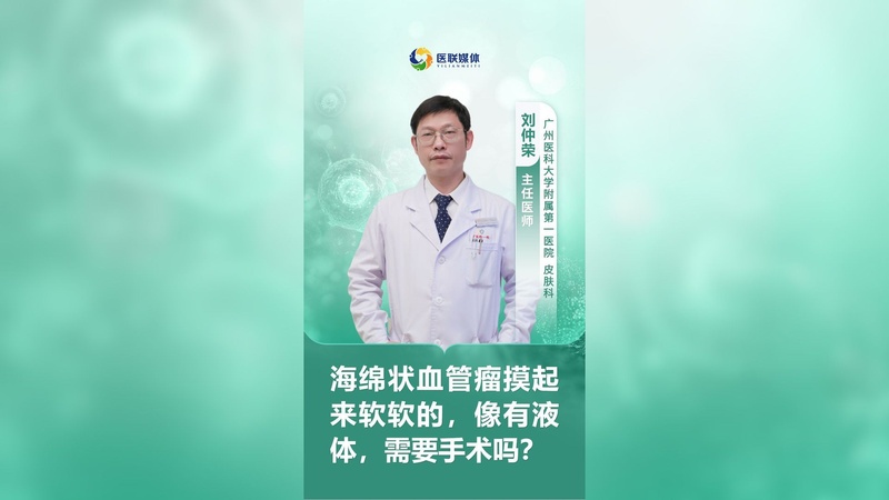 海绵状血管瘤摸起来软软的,像有液体,需要手术吗?