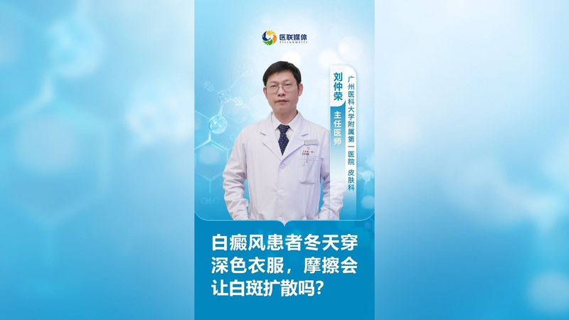 白癜风患者冬天穿深色衣服,摩擦会让白斑扩散吗?