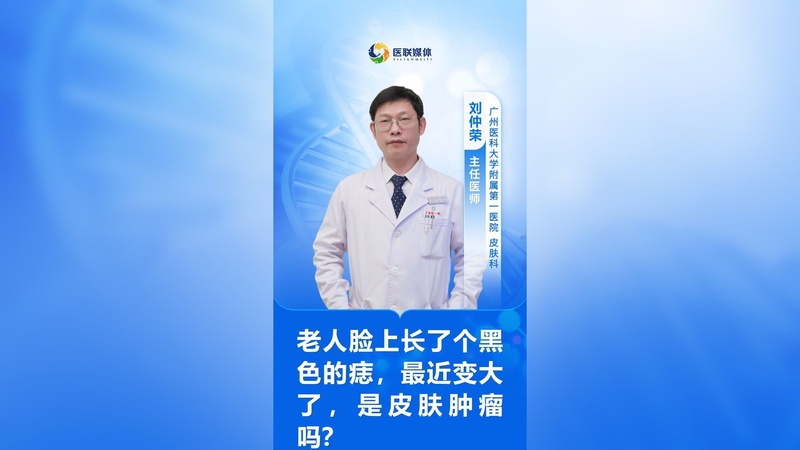 老人脸上长了个黑色的痣,最近变大了,是皮肤肿瘤吗?