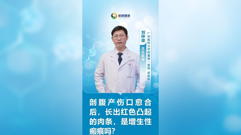 剖腹产伤口愈合后,长出红色凸起的肉条,是增生性瘢痕吗?