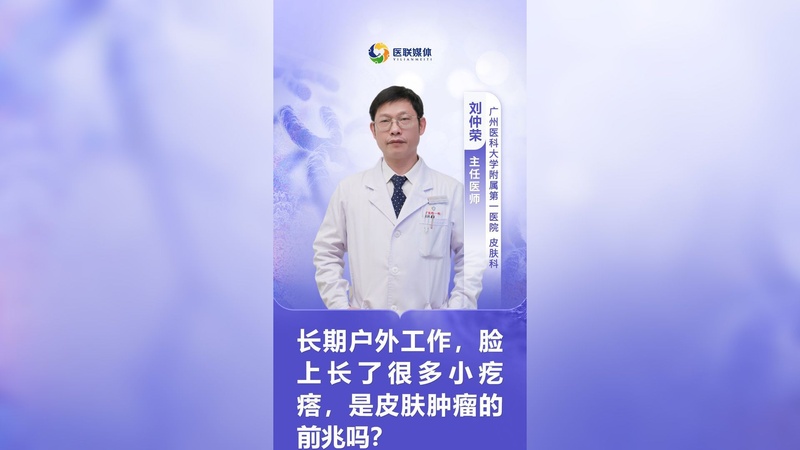 长期户外工作,脸上长了很多小疙瘩,是皮肤肿瘤的前兆吗?