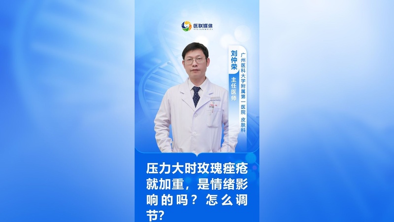 压力大时玫瑰痤疮就加重，是情绪影响的吗？怎么调节？