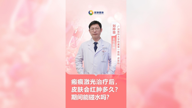 瘢痕激光治疗后,皮肤会红肿多久?期间能碰水吗?