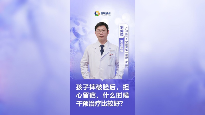 孩子摔破脸后，担心留疤，什么时候干预治疗比较好？