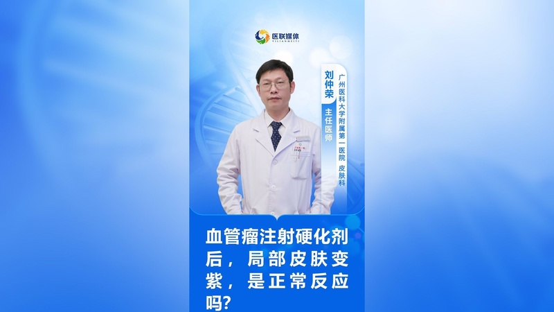 血管瘤注射硬化剂后,局部皮肤变紫,是正常反应吗?