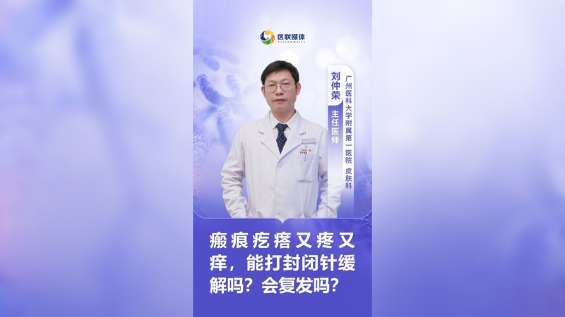 瘢痕疙瘩又疼又痒,能打封闭针缓解吗?会复发吗?