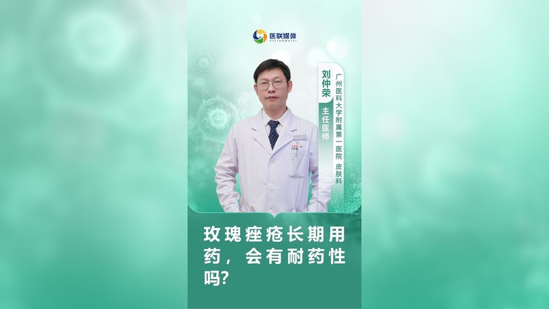 玫瑰痤疮长期用药，会有耐药性吗？