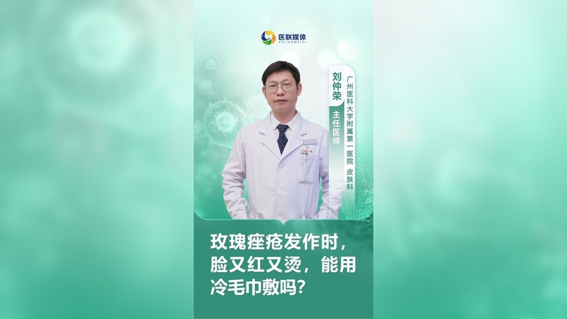 玫瑰痤疮发作时，脸又红又烫，能用冷毛巾敷吗？