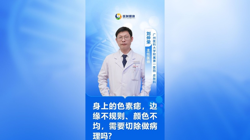 身上的色素痣,边缘不规则、颜色不均,需要切除做病理吗?