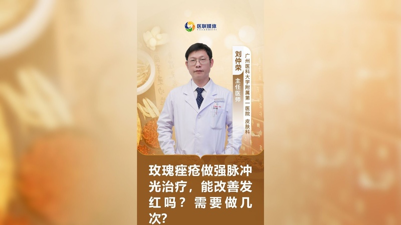 玫瑰痤疮做强脉冲光治疗,能改善发红吗?需要做几次?