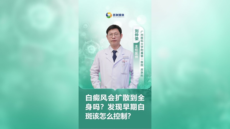 白癜风会扩散到全身吗？发现早期白斑该怎么控制？