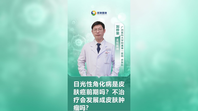 日光性角化病是皮肤癌前期吗?不治疗会发展成皮肤肿瘤吗?
