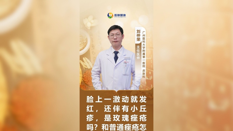 脸上一激动就发红，还伴有小丘疹，是玫瑰痤疮吗？和普通痤疮怎么分？