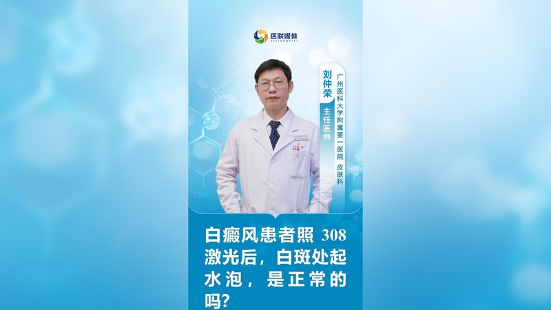 白癜风患者照 308 激光后，白斑处起水泡，是正常的吗？
