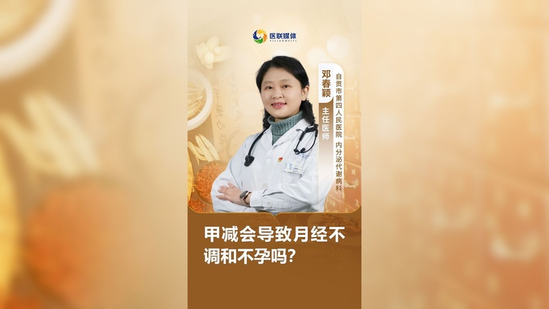 甲减会导致月经不调和不孕吗？