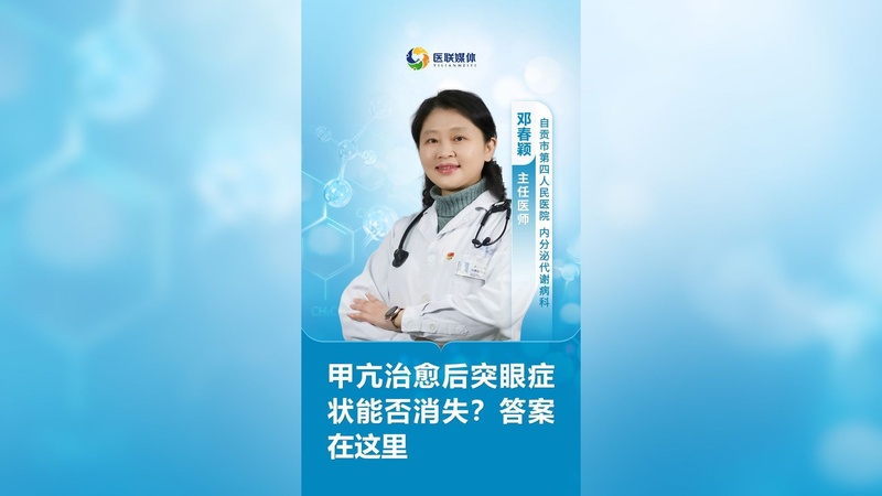 甲亢治愈后突眼症状能否消失?答案在这里