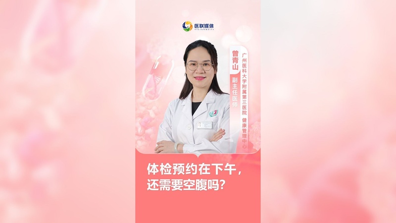 体检预约在下午，还需要空腹吗？