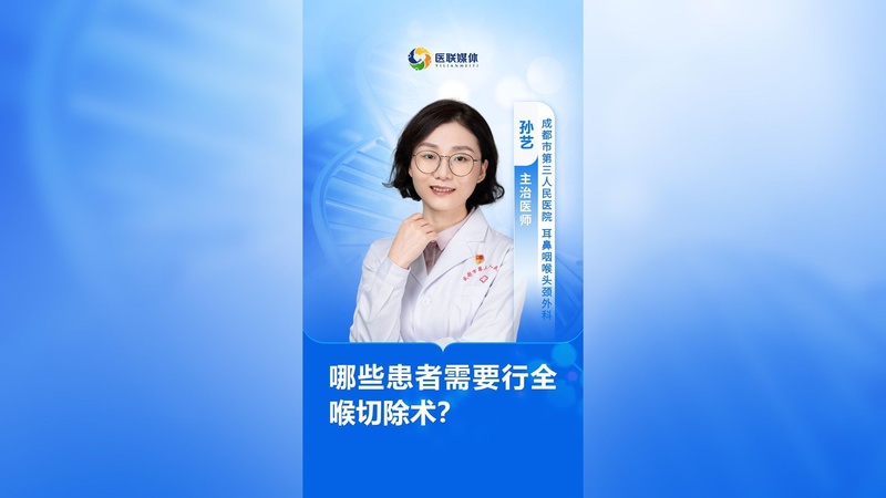 哪些患者需要行全喉切除术？