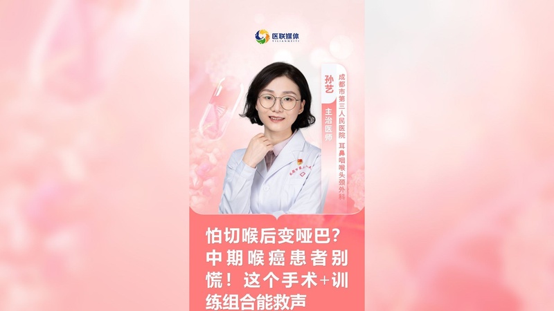 怕切喉后变哑巴？中期喉癌患者别慌！这个手术+训练组合能救声
