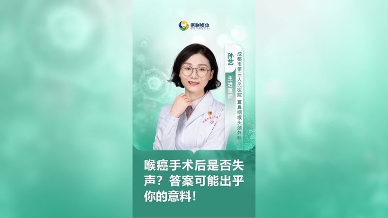 喉癌手术后是否失声？答案可能出乎你的意料！