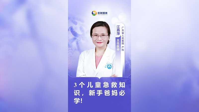 3个儿童急救知识，新手爸妈必学！