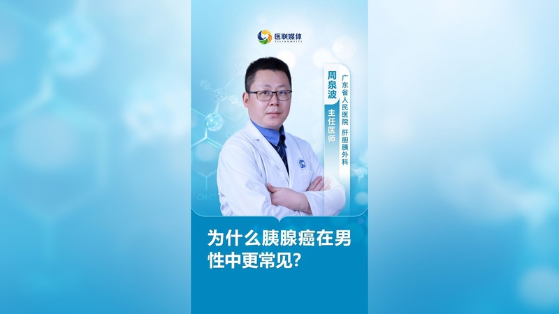 為什么胰腺癌在男性中更常見？