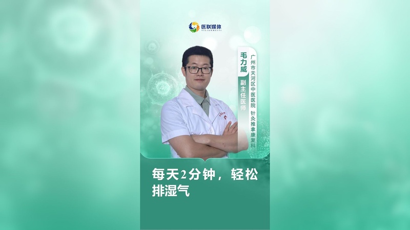 每天2分鐘，輕松排濕氣