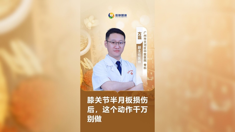 膝关节半月板损伤后，这个动作千万别做