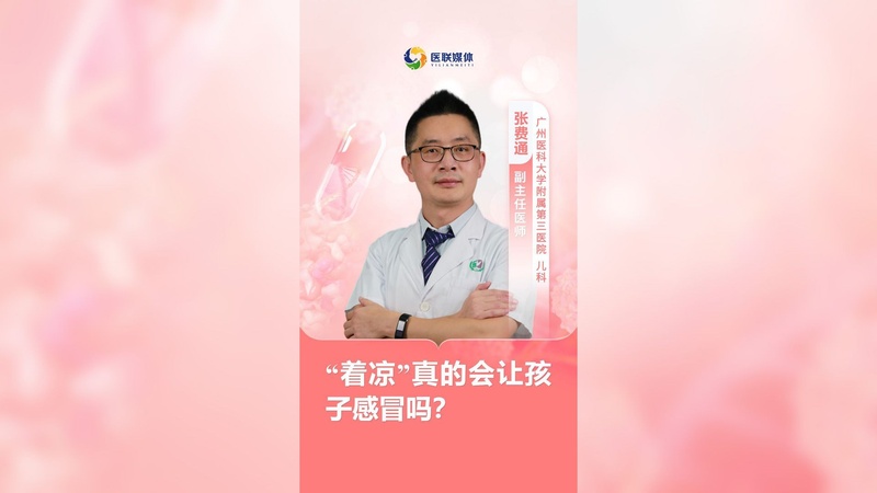 “着凉”真的会让孩子感冒吗？